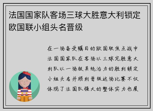 法国国家队客场三球大胜意大利锁定欧国联小组头名晋级