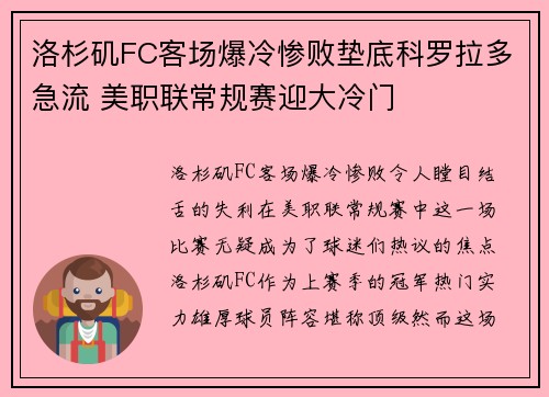 洛杉矶FC客场爆冷惨败垫底科罗拉多急流 美职联常规赛迎大冷门 洛杉矶FC客场爆冷惨败垫底科罗拉多急流 美职联常规赛迎大冷门