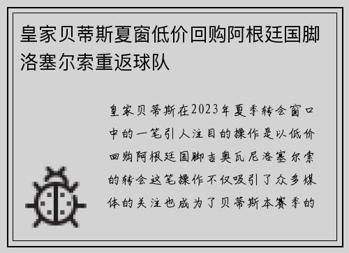 皇家贝蒂斯夏窗低价回购阿根廷国脚洛塞尔索重返球队