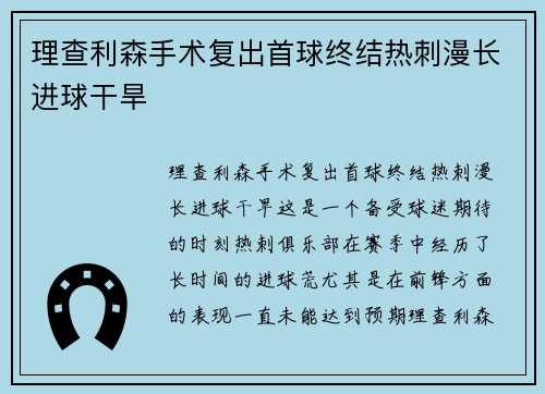 理查利森手术复出首球终结热刺漫长进球干旱