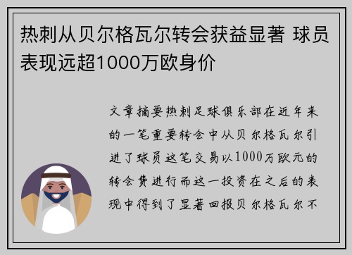 热刺从贝尔格瓦尔转会获益显著 球员表现远超1000万欧身价 热刺从贝尔格瓦尔转会获益显著 球员表现远超1000万欧身价