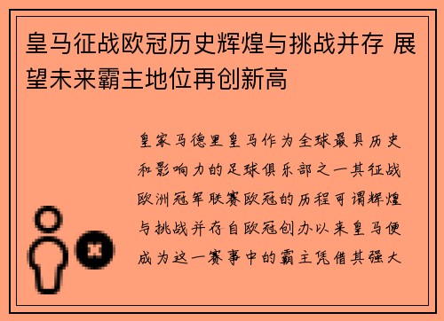 皇马征战欧冠历史辉煌与挑战并存 展望未来霸主地位再创新高