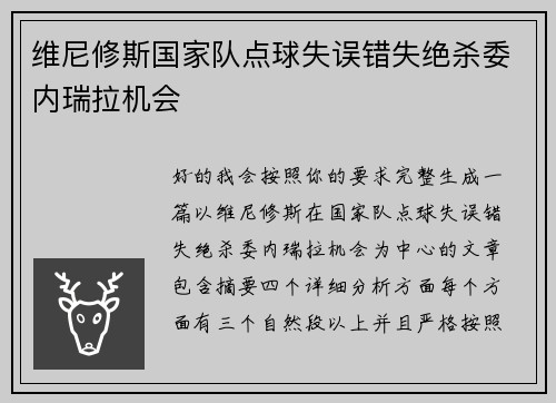 维尼修斯国家队点球失误错失绝杀委内瑞拉机会