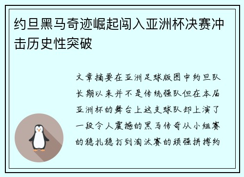 约旦黑马奇迹崛起闯入亚洲杯决赛冲击历史性突破