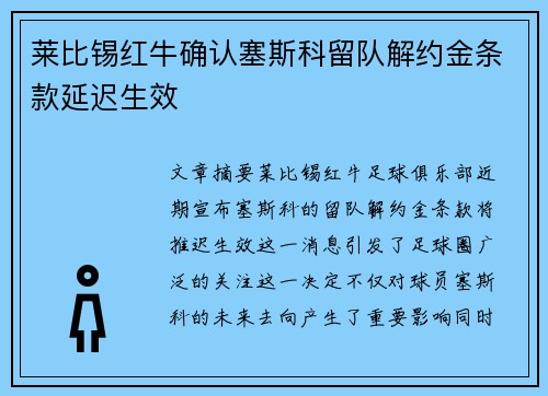 莱比锡红牛确认塞斯科留队解约金条款延迟生效