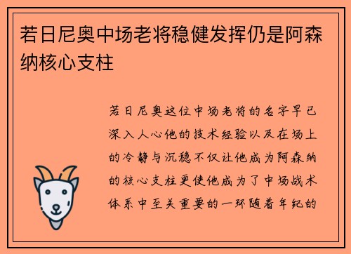 若日尼奥中场老将稳健发挥仍是阿森纳核心支柱 若日尼奥中场老将稳健发挥仍是阿森纳核心支柱