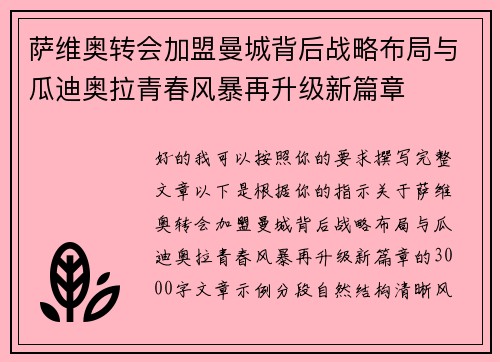 萨维奥转会加盟曼城背后战略布局与瓜迪奥拉青春风暴再升级新篇章