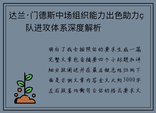 达兰·门德斯中场组织能力出色助力球队进攻体系深度解析