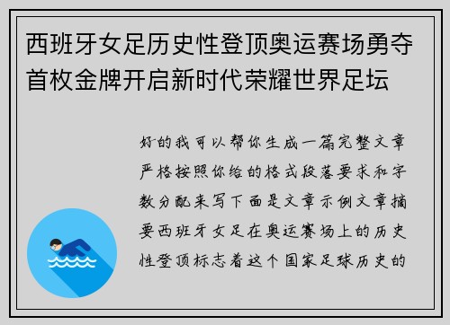 西班牙女足历史性登顶奥运赛场勇夺首枚金牌开启新时代荣耀世界足坛