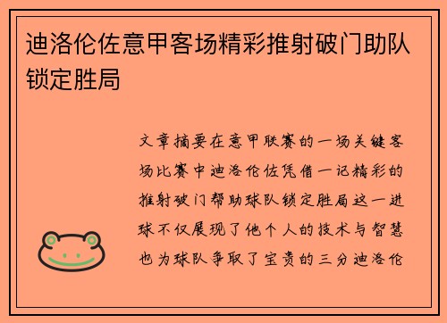 迪洛伦佐意甲客场精彩推射破门助队锁定胜局
