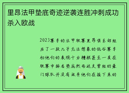 里昂法甲垫底奇迹逆袭连胜冲刺成功杀入欧战