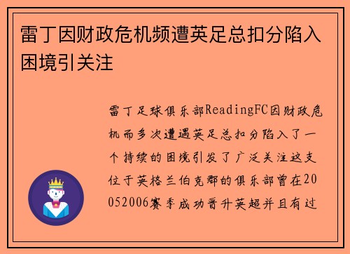 雷丁因财政危机频遭英足总扣分陷入困境引关注