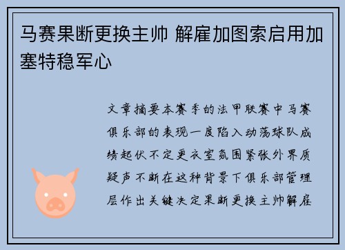 马赛果断更换主帅 解雇加图索启用加塞特稳军心 马赛果断更换主帅 解雇加图索启用加塞特稳军心