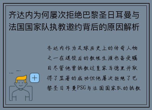 齐达内为何屡次拒绝巴黎圣日耳曼与法国国家队执教邀约背后的原因解析