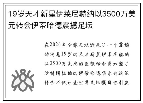 19岁天才新星伊莱尼赫纳以3500万美元转会伊蒂哈德震撼足坛