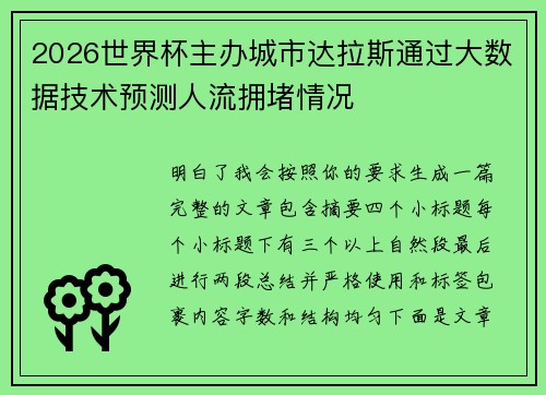 2026世界杯主办城市达拉斯通过大数据技术预测人流拥堵情况