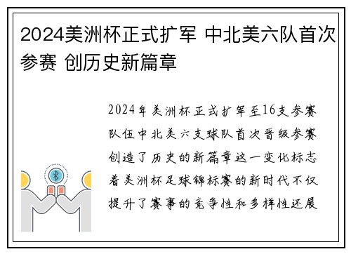 2024美洲杯正式扩军 中北美六队首次参赛 创历史新篇章