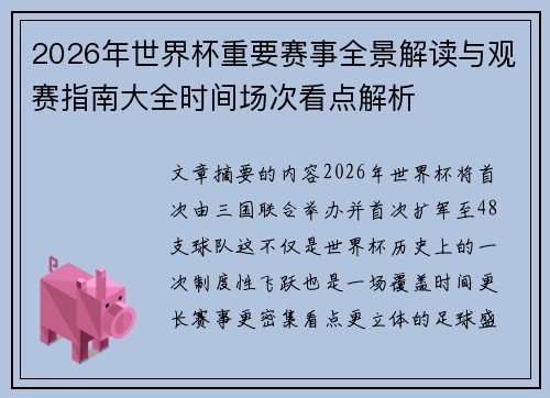 2026年世界杯重要赛事全景解读与观赛指南大全时间场次看点解析