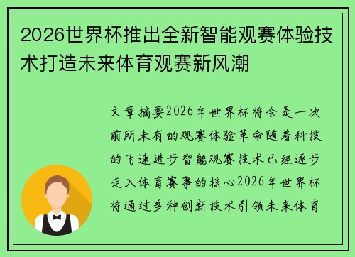 2026世界杯推出全新智能观赛体验技术打造未来体育观赛新风潮