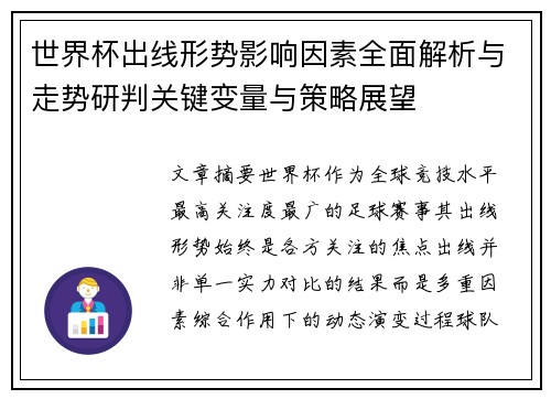 世界杯出线形势影响因素全面解析与走势研判关键变量与策略展望