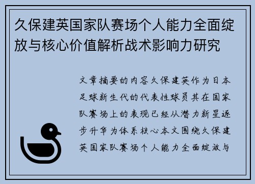 久保建英国家队赛场个人能力全面绽放与核心价值解析战术影响力研究