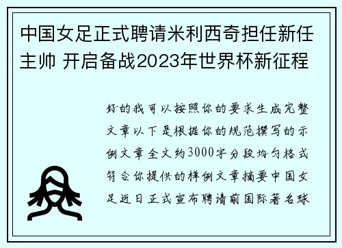 中国女足正式聘请米利西奇担任新任主帅 开启备战2023年世界杯新征程