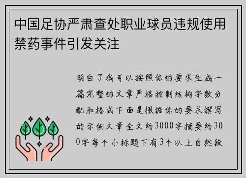 中国足协严肃查处职业球员违规使用禁药事件引发关注