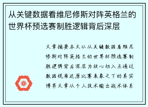 从关键数据看维尼修斯对阵英格兰的世界杯预选赛制胜逻辑背后深层