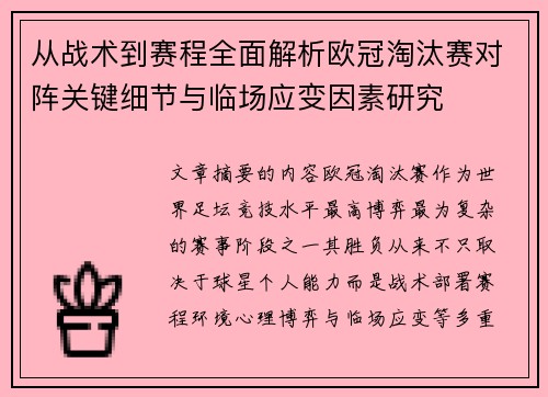 从战术到赛程全面解析欧冠淘汰赛对阵关键细节与临场应变因素研究