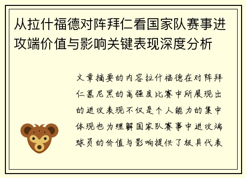 从拉什福德对阵拜仁看国家队赛事进攻端价值与影响关键表现深度分析