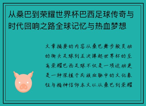 从桑巴到荣耀世界杯巴西足球传奇与时代回响之路全球记忆与热血梦想