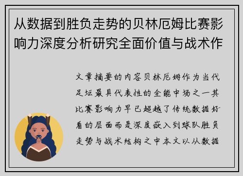 从数据到胜负走势的贝林厄姆比赛影响力深度分析研究全面价值与战术作用 从数据到胜负走势的贝林厄姆比赛影响力深度分析研究全面价值与战术作用