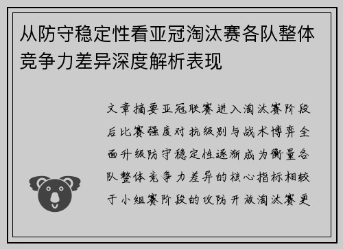 从防守稳定性看亚冠淘汰赛各队整体竞争力差异深度解析表现