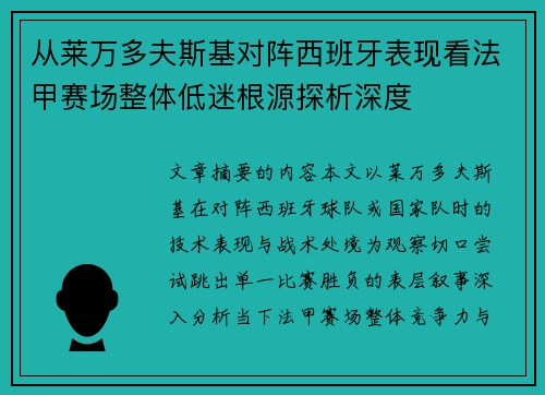 从莱万多夫斯基对阵西班牙表现看法甲赛场整体低迷根源探析深度 从莱万多夫斯基对阵西班牙表现看法甲赛场整体低迷根源探析深度