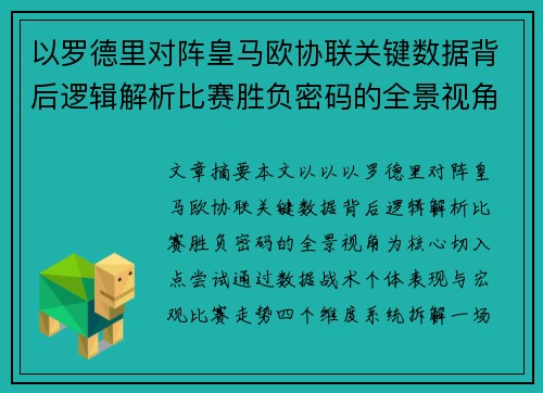 以罗德里对阵皇马欧协联关键数据背后逻辑解析比赛胜负密码的全景视角