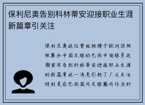 保利尼奥告别科林蒂安迎接职业生涯新篇章引关注