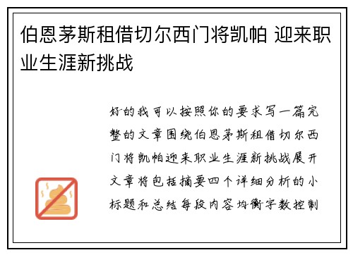 伯恩茅斯租借切尔西门将凯帕 迎来职业生涯新挑战