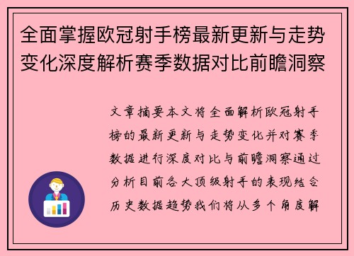 全面掌握欧冠射手榜最新更新与走势变化深度解析赛季数据对比前瞻洞察 全面掌握欧冠射手榜最新更新与走势变化深度解析赛季数据对比前瞻洞察
