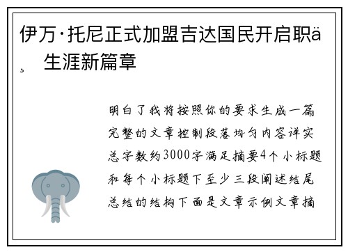 伊万·托尼正式加盟吉达国民开启职业生涯新篇章