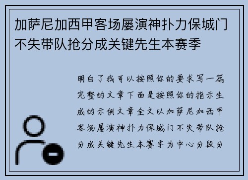 加萨尼加西甲客场屡演神扑力保城门不失带队抢分成关键先生本赛季