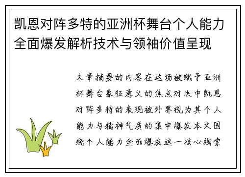 凯恩对阵多特的亚洲杯舞台个人能力全面爆发解析技术与领袖价值呈现