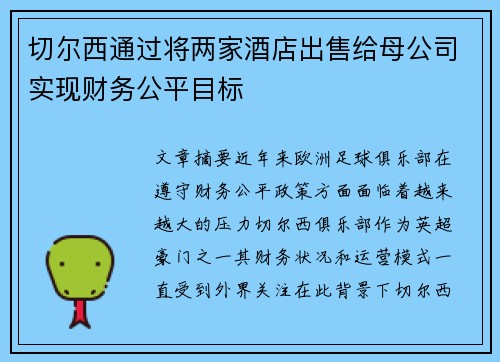 切尔西通过将两家酒店出售给母公司实现财务公平目标