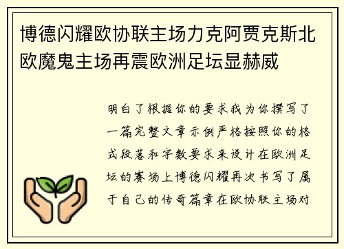 博德闪耀欧协联主场力克阿贾克斯北欧魔鬼主场再震欧洲足坛显赫威