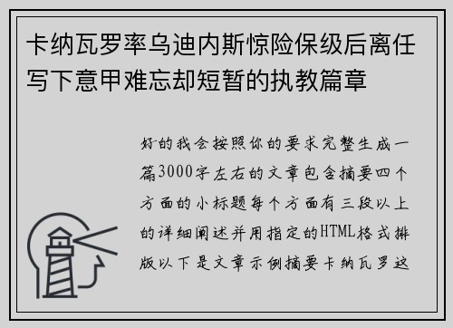 卡纳瓦罗率乌迪内斯惊险保级后离任写下意甲难忘却短暂的执教篇章 卡纳瓦罗率乌迪内斯惊险保级后离任写下意甲难忘却短暂的执教篇章