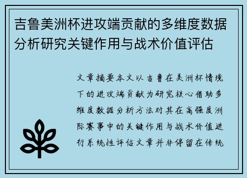 吉鲁美洲杯进攻端贡献的多维度数据分析研究关键作用与战术价值评估 吉鲁美洲杯进攻端贡献的多维度数据分析研究关键作用与战术价值评估