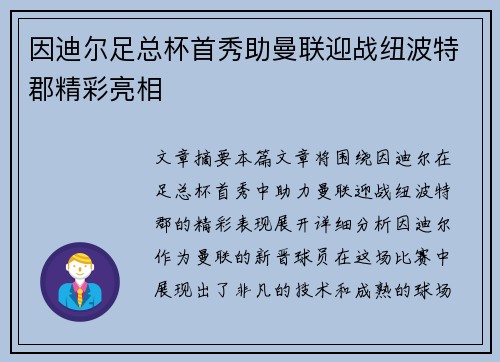 因迪尔足总杯首秀助曼联迎战纽波特郡精彩亮相 因迪尔足总杯首秀助曼联迎战纽波特郡精彩亮相