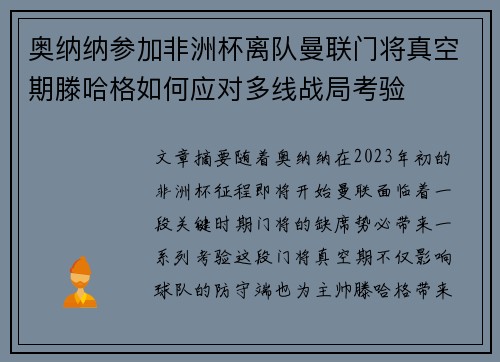 奥纳纳参加非洲杯离队曼联门将真空期滕哈格如何应对多线战局考验 奥纳纳参加非洲杯离队曼联门将真空期滕哈格如何应对多线战局考验