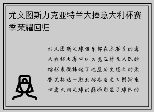 尤文图斯力克亚特兰大捧意大利杯赛季荣耀回归 尤文图斯力克亚特兰大捧意大利杯赛季荣耀回归