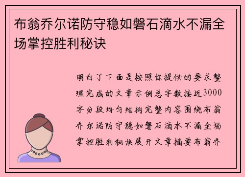 布翁乔尔诺防守稳如磐石滴水不漏全场掌控胜利秘诀 布翁乔尔诺防守稳如磐石滴水不漏全场掌控胜利秘诀