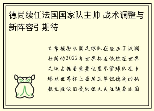 德尚续任法国国家队主帅 战术调整与新阵容引期待